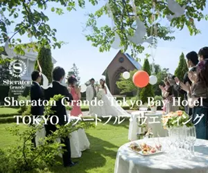 Sheraton Grande Tokyo Bay Hotel TOKYO リゾートフル・ウエディング