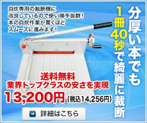 分厚い本でも1冊40秒で綺麗に裁断