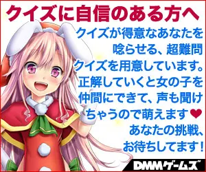 クイズに自信のある方へ DMMゲームズ