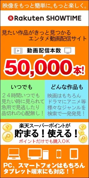 Rakuten SHOWTIME 動画配信本数 50,000本!