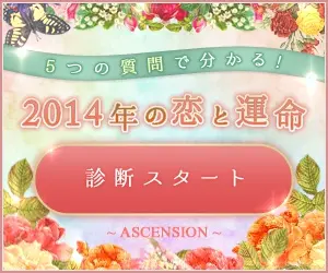 2014年の恋と運命 診断スタート ASCENSION