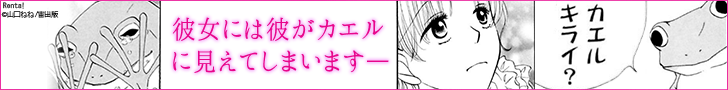 彼女には彼がカエルに見えてしまいます—