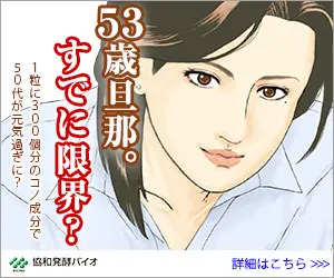 53歳旦那。すでに限界？協和発酵バイオ