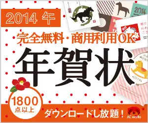 2014年 完全無料・商用利用OK 年賀状 AC works
