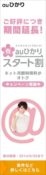 auひかりスタート割 ご好評につき期間延長！