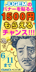 JUGEMのバナーを貼ると1500円もらえるチャンス!!!GMOペパボ