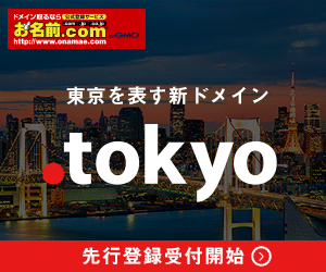 東京を表す新ドメイン .tokyo お名前.com