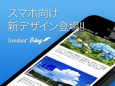 スマホ向け新デザイン登場!! livedoor Blog