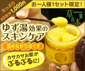 ゆず湯効果のスキンケア 草花木果