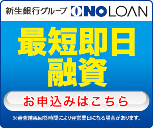 最短即日融資 新生銀行グループ NO LOAN