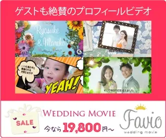 WEDDING MOVIE Favio 今なら19,800円〜