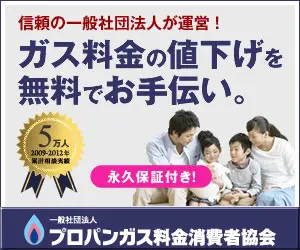 ガス料金の値下げを無料でお手伝い。プロパンガス料金消費者協会