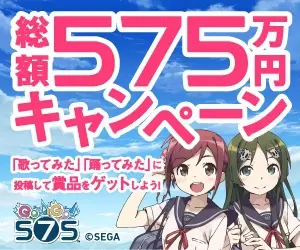 総額575万円キャンペーン GO!GO!575