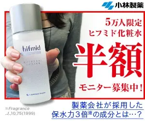 5万人限定 ヒフミド化粧水 半額モニター募集中! 小林製薬