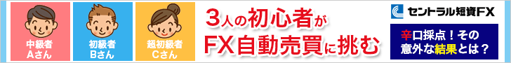3人の初心者がFX自動売買に挑む セントラル短資FX