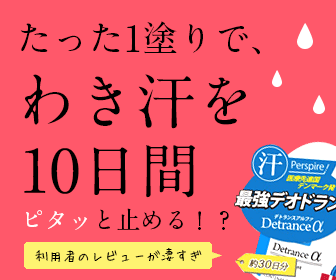 たった1塗りで、わき汗を10日間ピタッと止める！？Detranceα