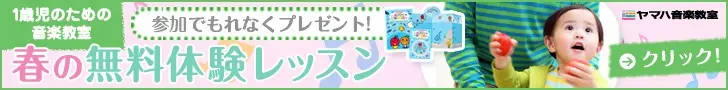 春の無料体験レッスン ヤマハ音楽教室