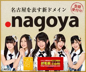 名古屋を表す新ドメイン .nagoya