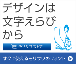 デザインは文字えらびから モリサワストア