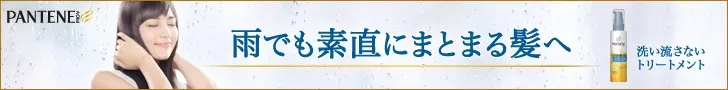 雨でも素直にまとまる髪へ PANTENE