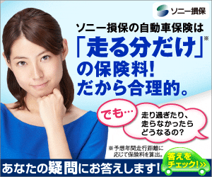 ソニー損保の自動車保険は「走る分だけ」の保険料！だから合理的。