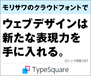 モリサワのクラウドフォントでウェブデザインは新たな表現力を手に入れる。TypeSquare