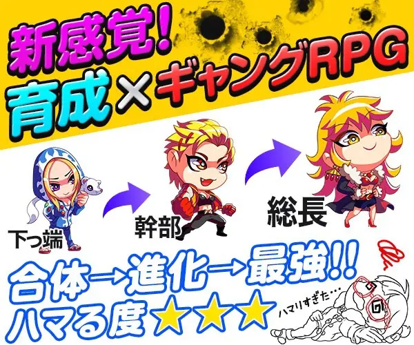 新感覚! 育成×ギャングRPG