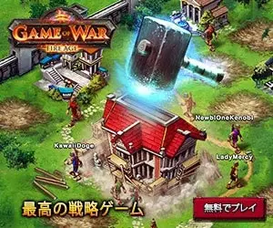 GAME OF WAR -FIRE AGE- 最高の戦略ゲーム