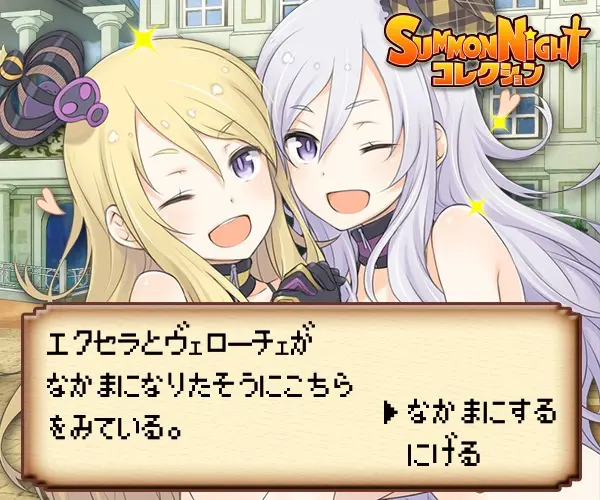 SUMMON NIGHTコレクション