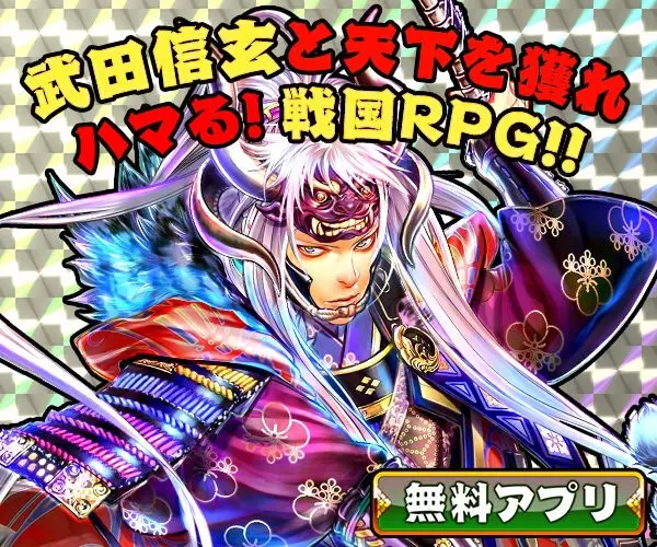 武田信玄と天下を獲れ ハマる! 戦国RPG!!
