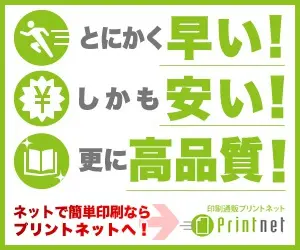 とにかく早い！しかも安い！更に高品質！Print net