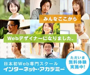 みんなここからWebデザイナーになりました。インターネット・アカデミー