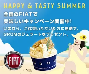 HAPPY &amp; TASTY SUMMER 全国のFIATで美味しいキャンペーン開催中！