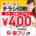 楽プリならチラシ印刷カラー印刷100枚で¥400