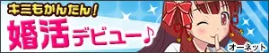 キミもかんたん！婚活デビュー♪オーネット