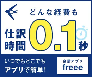 0.1 second journal time for any expenses Accounting application FREEE