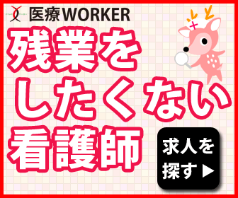 残業をしたくない看護師 医療WORKER