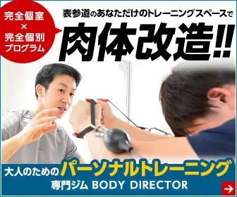  Body transformation at your own training space in Omotesando! BODY DIRECTOR, a gym specializing in personal training for adults