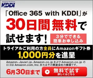 「Office 365 with KDDI」が30日間無料で試せます!