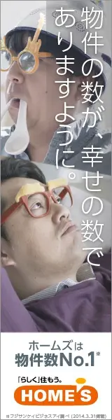 物件の数が、幸せの数でありますように。HOME'S