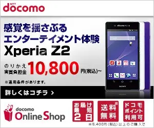 NTT docomo 感覚を揺さぶるエンターテイメント体験 Xperia Z2
