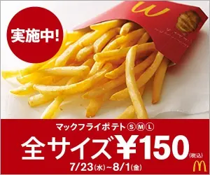マックフライドポテト全サイズ¥150
