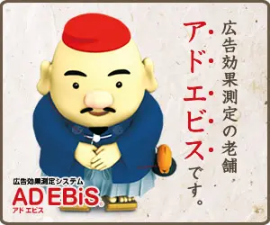 広告効果測定の老舗アドエビスです。