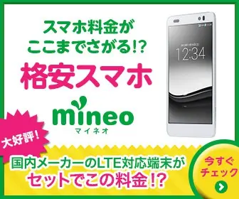 スマホ料金がここまでさがる!? 格安スマホ mineo