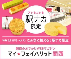 アレもコレも駅ナカ限定 マイ・フェイバリット関西