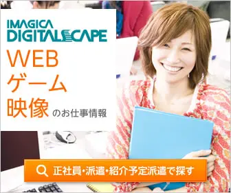 WEB ゲーム 映像のお仕事情報 IMAGICA DIGITALSCAPE