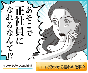 あそこで正社員になれるなんて!?インテリジェンスの派遣