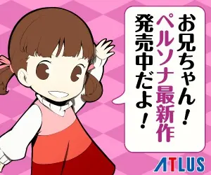 お兄ちゃん！ペルソナ最新作 発売中だよ！ATLUS