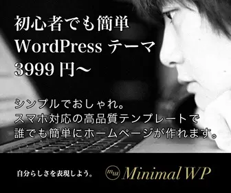 初心者でも簡単WordPressテーマ3999円〜 Minimal WP