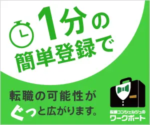 1分の簡単登録で転職の可能性がぐっと広がります。転職コンシェルジュのワークポート
